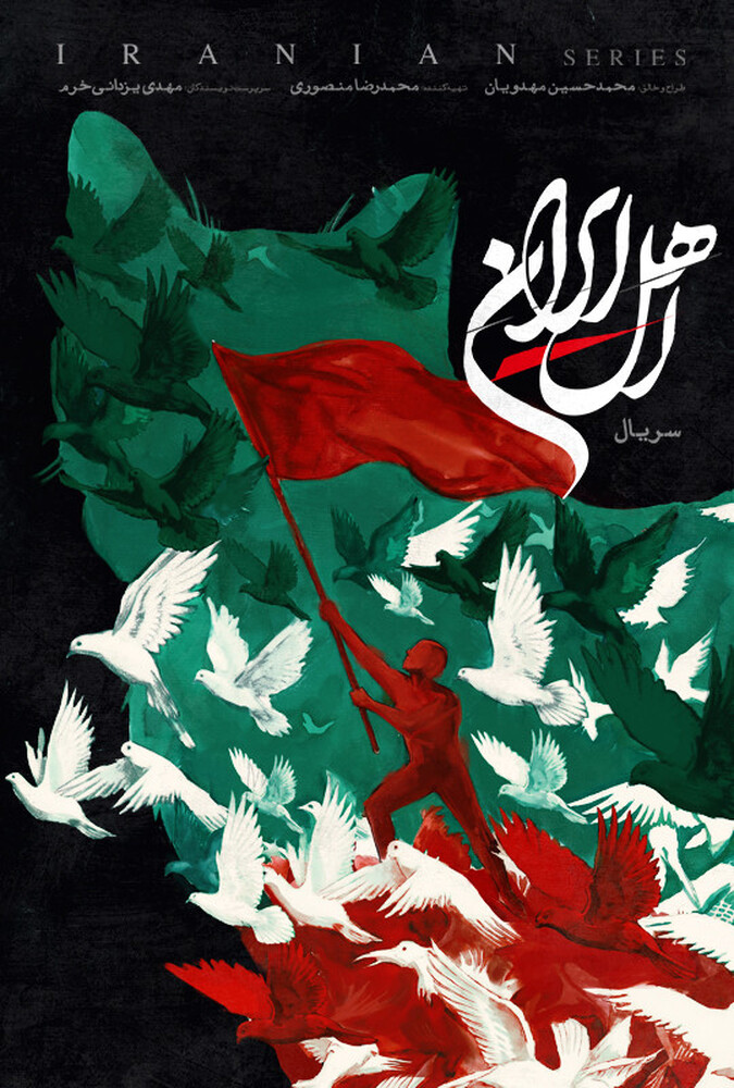 دانلود سریال اهل ایران 2026