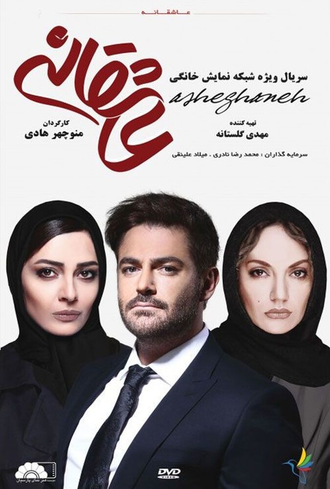 دانلود سریال عاشقانه 2016