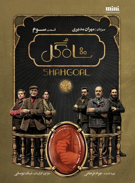 دانلود سریال شاه گل