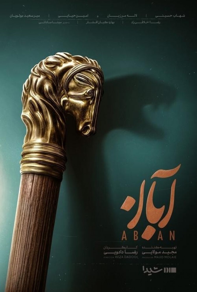 دانلود سریال آبان ( ناشنوایان ) 2025