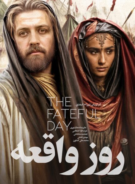دانلود فیلم روز واقعه