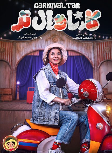 دانلود سریال کارناوال‌تر