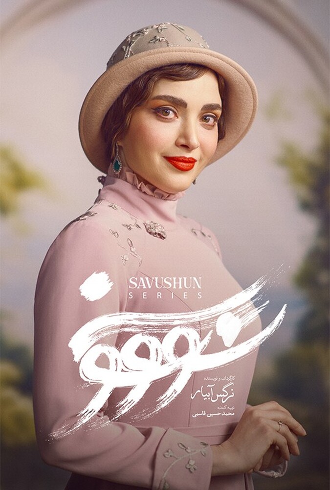 دانلود سریال سووشون 2025