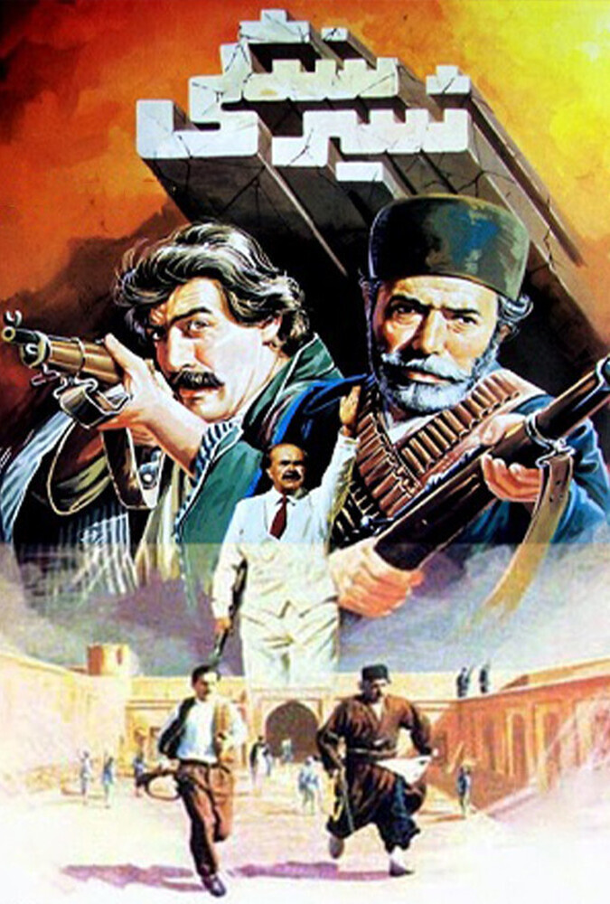 دانلود فیلم شیر سنگی 1986
