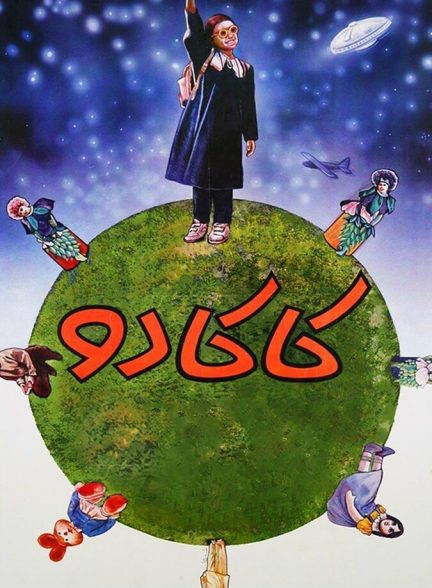 دانلود فیلم کاکادو