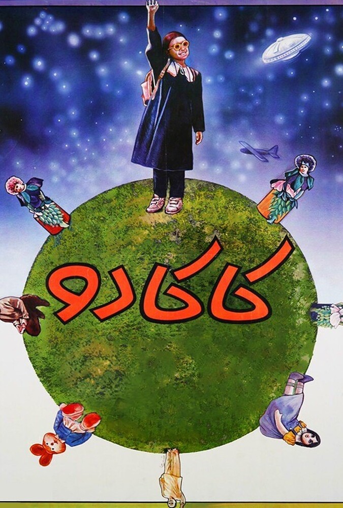 دانلود فیلم کاکادو 1995