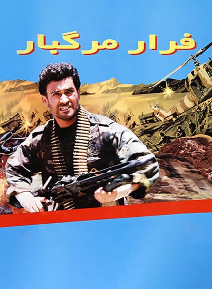 دانلود فیلم فرار مرگبار