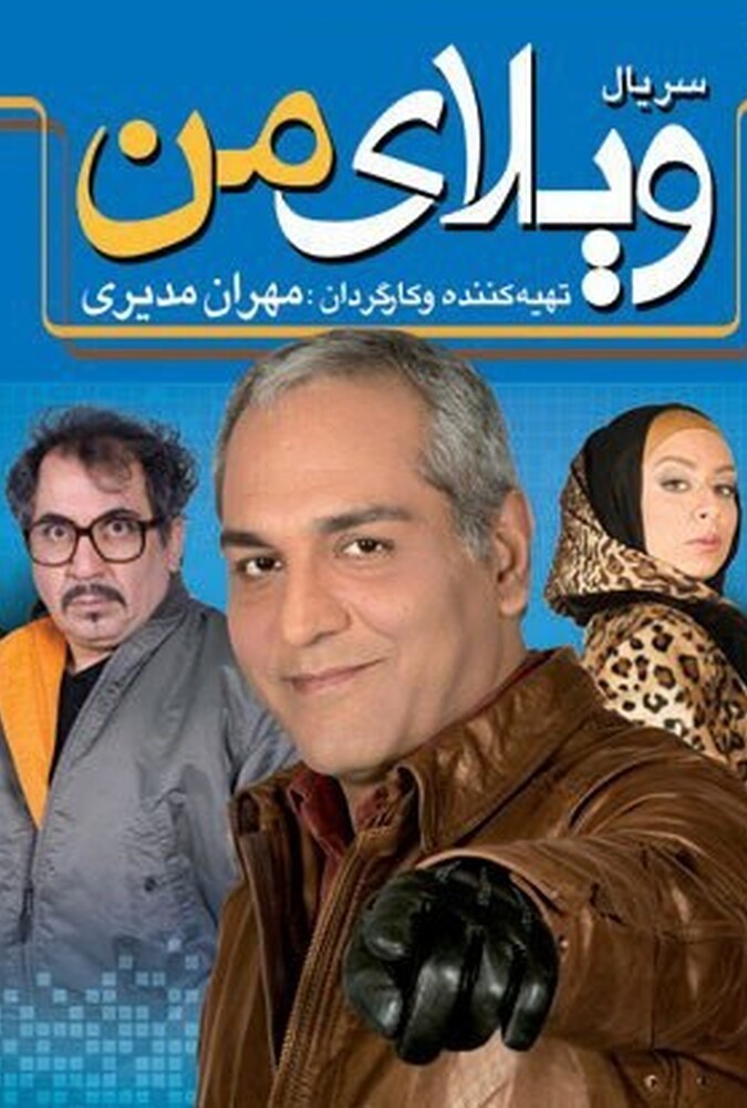 دانلود سریال ویلای من 2012
