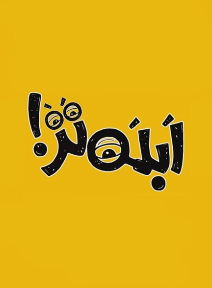 دانلود سریال ابله تر