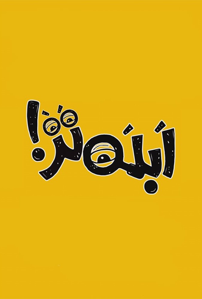 دانلود سریال ابله تر 2015