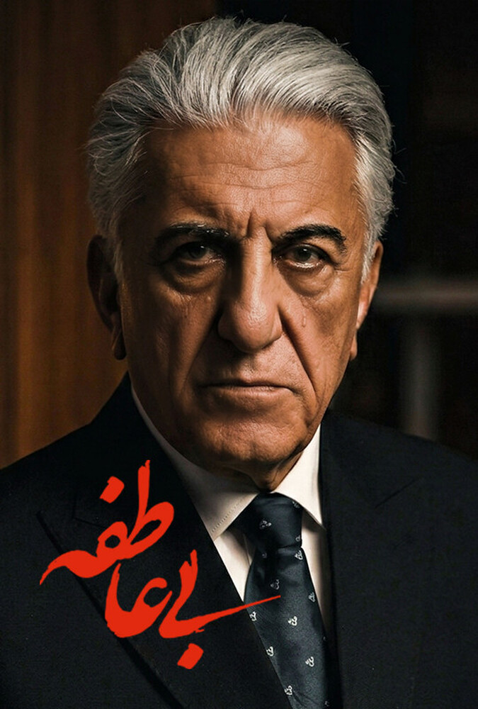 دانلود سریال بی عاطفه 2026
