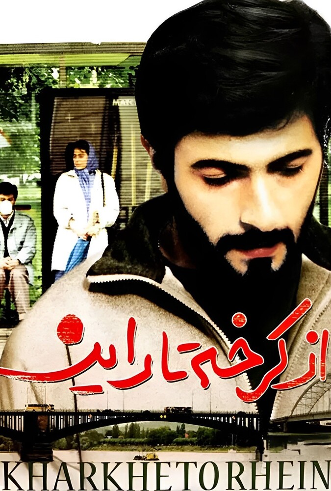 دانلود فیلم از کرخه تا راین 1993