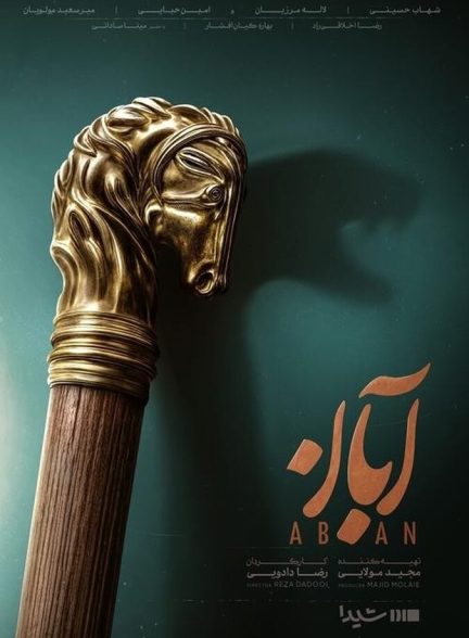 دانلود سریال آبان