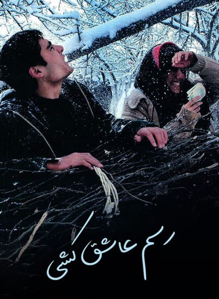 دانلود فیلم رسم عاشق کشی