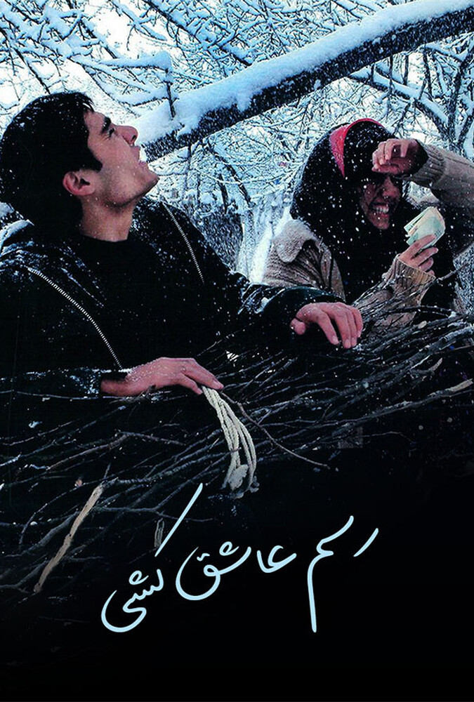 دانلود فیلم رسم عاشق کشی