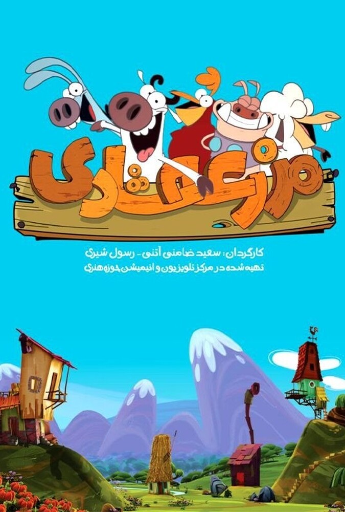 دانلود سریال مزرعه شادی 2022