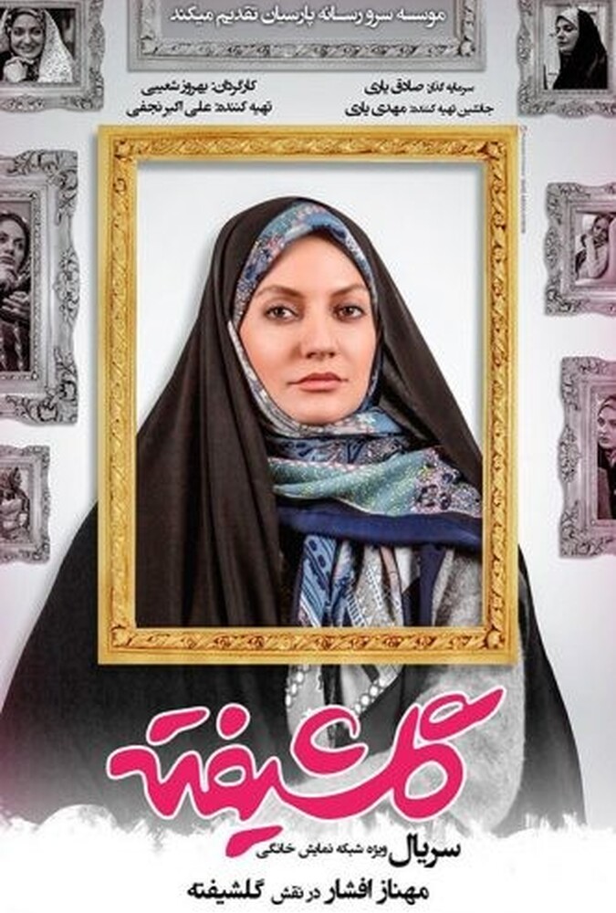 دانلود سریال گلشیفته 2018