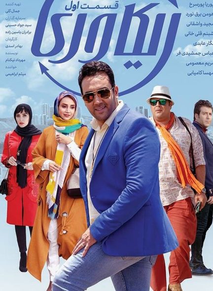 دانلود سریال ریکاوری