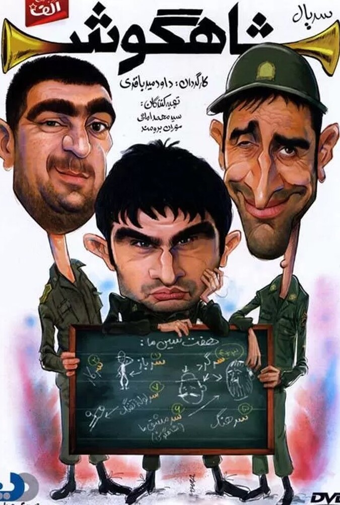 دانلود سریال شاهگوش 2013