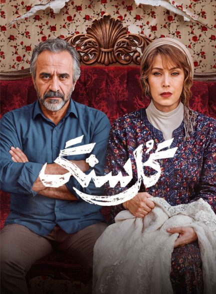 دانلود سریال گل سنگ