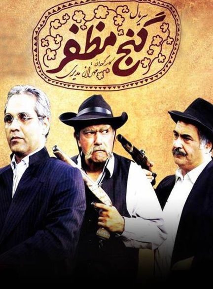 دانلود سریال گنج مظفر