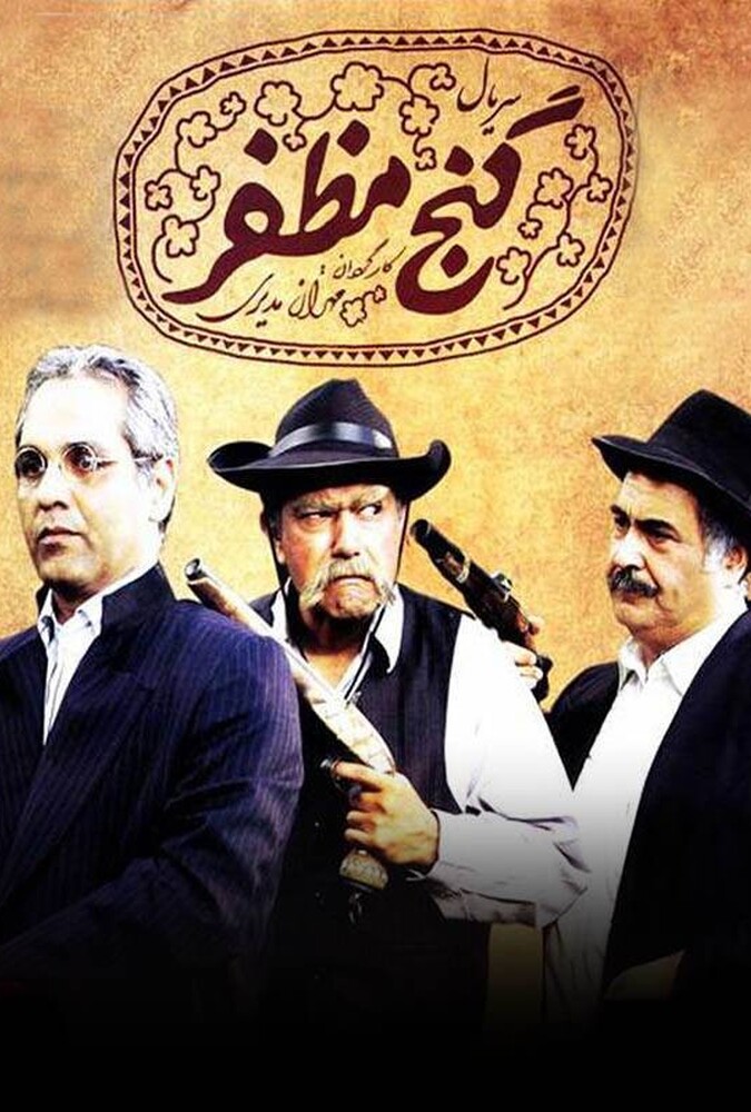 دانلود سریال گنج مظفر 2006
