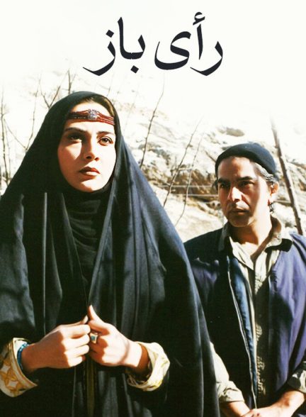 دانلود فیلم رأی باز