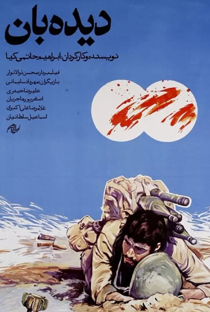 دانلود فیلم دیده بان 1988