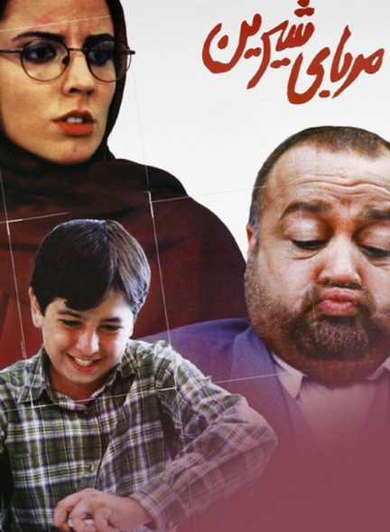 دانلود فیلم مربای شیرین
