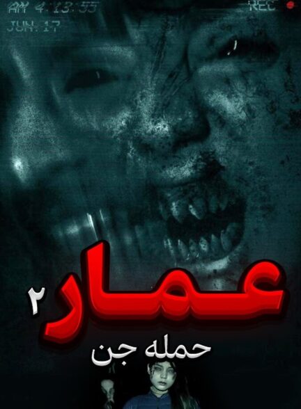 دانلود فیلم عمار 2 حمله جن