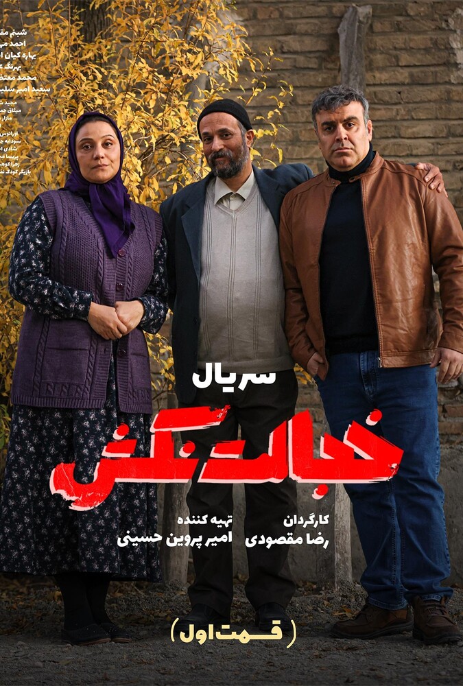 دانلود سریال خجالت نکش