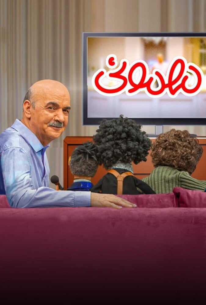 دانلود سریال مهمونی